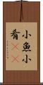 小魚 Scroll