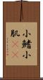 小鰭 Scroll