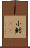 小鱈(rK) Scroll