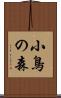 小鳥の森 Scroll