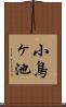 小鳥ヶ池 Scroll