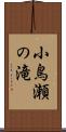 小鳥瀬の滝 Scroll