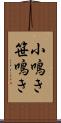 小鳴き Scroll