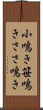 小鳴き Scroll