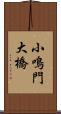 小鳴門大橋 Scroll