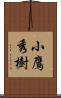 小鷹秀樹 Scroll