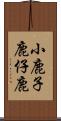小鹿 Scroll