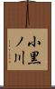 小黒ノ川 Scroll