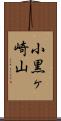 小黒ヶ崎山 Scroll