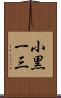 小黒一三 Scroll