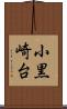 小黒崎台 Scroll