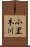 小黒木川 Scroll
