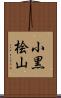 小黒桧山 Scroll