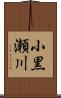 小黒瀬川 Scroll