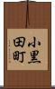 小黒田町 Scroll