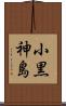 小黒神島 Scroll