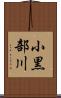 小黒部川 Scroll