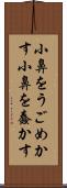小鼻をうごめかす Scroll