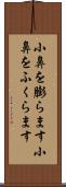 小鼻を膨らます Scroll