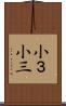 小３ Scroll