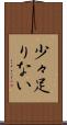 少々足りない Scroll