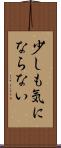少しも気にならない Scroll