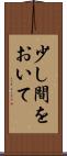 少し間をおいて Scroll