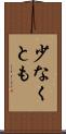 少なくとも Scroll