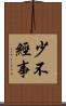 少不經事 Scroll
