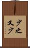 少之又少 Scroll