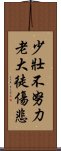 少壯不努力，老大徒傷悲 Scroll
