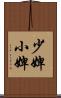 少婢 Scroll