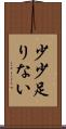 少少足りない Scroll