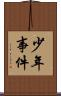 少年事件 Scroll