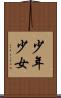 少年少女 Scroll