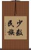 少数民族 Scroll