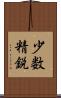 少数精鋭 Scroll