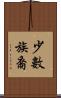 少數族裔 Scroll