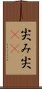 尖み Scroll