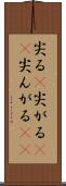 尖る(P) Scroll