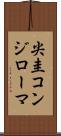 尖圭コンジローマ Scroll