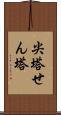 尖塔 Scroll