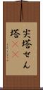 尖塔 Scroll