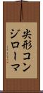 尖形コンジローマ Scroll
