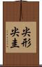 尖形 Scroll