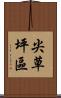 尖草坪區 Scroll