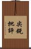 尖銳批評 Scroll