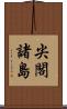 尖閣諸島 Scroll