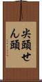 尖頭 Scroll