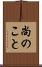 尚のこと Scroll